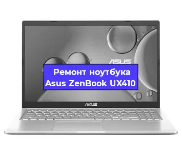 Апгрейд ноутбука Asus ZenBook UX410 в Москве